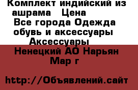 Комплект индийский из ашрама › Цена ­ 2 300 - Все города Одежда, обувь и аксессуары » Аксессуары   . Ненецкий АО,Нарьян-Мар г.